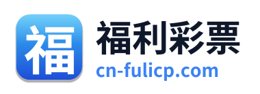 福利彩票 Logo