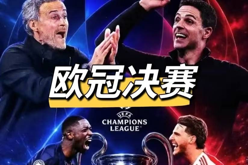 欧冠终局前瞻:别看巴黎轰44球进攻刻进DNA,阿森纳就靠这“一招鲜”复仇夺冠?